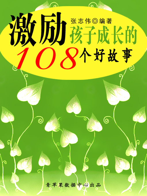 Title details for 激励孩子成长的108个好故事 by 张志伟 - Available